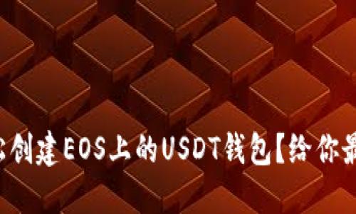 如何轻松创建EOS上的USDT钱包？给你最全指南！