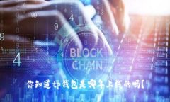 你知道tp钱包是哪年上线的