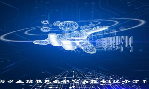 如何参与以太坊钱包最新空头投币？这个你不能错过！