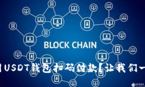 如何使用USDT钱包扫码付款？让我们一步步来！