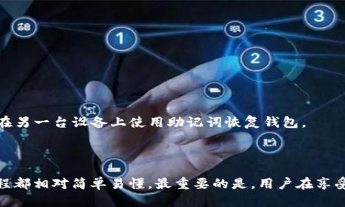   如何轻松上手uni钱包？新手也能玩得转！ / 
 guanjianci uni钱包, 数字钱包, 加密货币, 区块链 /guanjianci 

一、什么是uni钱包？

在探索加密货币的世界时，使用数字钱包如uni钱包是不可或缺的一步。uni钱包是一款专为管理、存储和交易加密货币而设计的钱包应用。它允许用户安全地存储他们的数字资产，发送或接收加密货币，甚至参与各种去中心化金融（DeFi）项目。在如今的数字经济中，了解如何使用uni钱包显得尤为重要，尤其是对于刚踏入这个领域的新手来说。

二、uni钱包的基本功能

在开始玩转uni钱包之前，先来了解一下它的基本功能。uni钱包提供了多种实用的功能，可以帮助用户更好地管理他们的加密资产：

ul
    listrong存储和管理多种加密资产：/stronguni钱包支持多种主流的加密货币，如以太坊（ETH）、比特币（BTC）等，使得用户能够在一个地方方便地管理不同的数字资产。/li
    listrong安全性强：/stronguni钱包采用高强度加密技术，确保用户的私钥和交易数据安全。此外，它还允许用户设置双重认证，增强安全性。/li
    listrong支持去中心化交易所（DEX）：/strong用户可以通过uni钱包直接与去中心化交易所进行交易，无需中介，中间成本更低。/li
    listrong参与DeFi项目：/stronguni钱包使得用户能够方便地参与各种DeFi项目，如流动性挖矿、借贷等，获取更多的收益。/li
/ul

三、如何注册和设置uni钱包？

注册和设置uni钱包其实很简单。这是一个逐步引导的过程，适合新手：

ol
    listrong下载应用：/strong首步，前往uni钱包的官方网站或相关应用商店，下载并安装uni钱包应用。/li
    listrong创建新钱包：/strong打开应用，选择“创建新钱包”。系统会引导用户设置钱包的密码，并生成一个私钥或助记词。/li
    listrong安全保存私钥：/strong务必将生成的私钥或助记词保存在安全的地方，不要与他人分享。失去这些信息，就无法找回钱包内的资产。/li
/ol


四、如何向uni钱包充值和提取资金？

在uni钱包中充值和提取资金也是非常简单的步骤。让我们分别看看这两个过程。

h4充值资金/h4
1. 打开uni钱包，找到“接收”功能。  br
2. 复制你的钱包地址，或者扫描二维码。  br
3. 从其他钱包或交易所发起转账，填写你刚刚复制的钱包地址。  br
4. 确认转账，资金几分钟内将到达你的uni钱包。

h4提取资金/h4
1. 打开uni钱包，选择“发送”功能。  br
2. 输入接收方的钱包地址和转账金额。  br
3. 确认无误后，进行确认，资金将立即发送到指定地址。

五、如何进行交易和投资？

在uni钱包中，进行交易和投资的方式多种多样，无论是交易加密货币还是参与DeFi项目，都是一键搞定。

h4进行交易/h4
用户可以直接在uni钱包中使用内置的去中心化交易所（DEX）进行交易。只需要选择要交易的货币，输入数量，并确认交易即可。注意，交易时需留意手续费，它会在交易确认时显示。

h4参与DeFi项目/h4
uni钱包允许用户参与多种DeFi项目，包括流动性挖矿等。用户只需选择相应的DeFi项目，连接钱包，并根据提示进行操作。一旦资金投入，用户便能从中获得相应的收益，甚至可以在不同项目之间转移并增加收益。

六、注意安全与隐私

虽然uni钱包提供了高强度的安全措施，但用户自身的安全意识也非常重要。以下是一些安全建议：  br
1. 不要随便分享自己的私钥或助记词。  br
2. 定期更新应用版本，确保使用最新的安全功能。  br
3. 启用双重身份验证，进一步保护账户安全。

七、常见问题解答

h41. uni钱包支持哪些加密货币？/h4
uni钱包支持多种主流加密货币，例如以太坊、比特币、莱特币、USDT等。用户可以在钱包内查看支持的货币列表，便于管理与交易。

h42. 如果丢失了私钥该怎么办？/h4
如果用户丢失了私钥或助记词，遗憾的是，他们将无法恢复钱包中的资产。所以在创建钱包时，一定要确保妥善保管这些安全信息。如果是设备故障，可以尝试在另一台设备上使用助记词恢复钱包。

总结

uni钱包是一款用户友好的数字钱包，能够帮助新手轻松上手加密资产的管理与交易。它功能丰富，安全性高，适合各种用户使用。从注册、充值到投资，整个过程都相对简单易懂。最重要的是，用户在享受便利的同时，也要保持良好的安全意识，以保护自己的数字资产。相信通过了解那些基本知识，你也能在这个充满潜力的数字经济世界中乘风破浪，尽情探索！