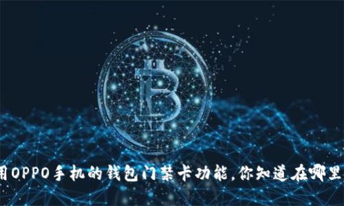 使用OPPO手机的钱包门禁卡功能，你知道在哪里吗？