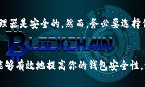   如何安全地为你的比特币钱包设置密码？快来看看吧！ / 
 guanjianci 比特币钱包, 设置密码, 安全, 加密货币 /guanjianci 

引言：保护你的数字财富
在当今数字化的时代，比特币和其他加密货币越来越受到人们的关注与热爱。然而，随之而来的安全问题也让投资者倍感压力。设置一个强大的密码是保护你的比特币钱包的第一步。本文将详细探讨如何安全地为你的比特币钱包设置密码，确保你的数字资产不被黑客盯上。

为什么密码安全至关重要?
想象一下，你的比特币钱包里存着大量财富，然而，一个简单的密码就能把这一切化为乌有。密码不仅是你钱包的保护盾，更是你对自己资产负责的体现。黑客手段日益高明，如果你没有采取足够的措施来保护自己的钱包，你的比特币可能会一夜之间消失。因此，确保密码安全显得尤为重要。

设置强密码的原则
在为你的比特币钱包设置密码时，遵循以下几个原则，可以大大提高安全性：
ul
    listrong长度/strong: 至少12个字符，越长越好。/li
    listrong复杂性/strong: 结合大小写字母、数字及特殊符号。/li
    listrong不可预测/strong: 避免使用个人信息，如生日、姓名等。/li
    listrong独特性/strong: 不要在多个账户上重复使用同一密码。/li
/ul

如何创建一个强密码?
创建一个强密码并不复杂，你可以使用以下技巧：
ol
    li尝试将一个句子缩写为首字母，例如：“我爱看电影在周末”可以变成“WlMiw”。/li
    li使用随机词组合，比如“香蕉 潜水=BananaDiver#2021”。/li
    li考虑使用密码管理器来生成并管理你的密码。/li
/ol

在不同设备上设置密码
当你在手机、电脑或平板上设置比特币钱包时，确保适用相同的安全标准。每个设备都有其独特的设置方式，但总体上应保持一致。始终确保设备的操作系统是最新的，提供额外的保护层。

加密二次认证的重要性
设置强密码固然重要，但仅此还不够。二次认证（2FA）是另一道安全防线，通过额外的身份验证来确保只有你能访问钱包。无论是通过手机应用、短信验证码还是硬件安全密钥，二次认证都能显著增加安全性。

保护你的密码
即使你设置了一个强大的密码，泄露也是不容忽视的问题。请遵循以下建议来保护你的密码：
ul
    li定期更换密码，一般建议每三到六个月更换一次。/li
    li不要在任何可公开访问的地方记录密码。/li
    li时刻警惕钓鱼网站，避免在不信任的网站上输入密码。/li
/ul

如何备份你的钱包密码?
在设置和保护密码的同时，备份也是不可或缺的一部分。考虑为你的比特币钱包设定一个密码提示问题，或者使用加密的笔记应用程序来进行安全存储。同时，也可以考虑将密码写在纸上并妥善保管。

常见的错误和避免方法
在设置密码时，有一些常见的错误需要避免：
ul
    li使用简单密码，比如“123456”或“password”。/li
    li不同时使用多个密码，增加了风险。/li
    li忽视更新密码的重要性。/li
/ul

可能相关问题
1. 如果我忘记了比特币钱包的密码，我该怎么办?
忘记密码无疑是许多数字货币用户最害怕的情况之一。首先，检查是否有密码恢复选项，某些钱包提供了提示问题或电子邮件验证功能。如果你的钱包没有恢复选项，可能需要依赖备用密码或密钥来恢复访问。然而，如果没有这些，你可能无法恢复账户，因此在设置密码时务必要小心、谨慎。

2. 使用密码管理器安全吗?
密码管理器为用户提供了安全的方式来生成和存储复杂密码。他们使用加密技术来保护你的信息。因此，从安全的角度来看，使用密码管理器是安全的。然而，务必要选择信誉良好的管理器，并使用强密码来保护管理器本身，以防止潜在的攻击。

结束语
设置一个安全的比特币钱包密码不应是令人畏惧的任务，而应被视为保护你数字资产的一种责任。通过遵循上文提到的原则和建议，你能够有效地提高你的钱包安全性。记住，保护你的比特币钱包不仅是一项技术性工作，更是一种对自己和财富的尊重。让我们一起行动起来，确保我们的数字财富安全无忧！