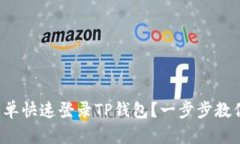 如何简单快速登录TP钱包？
