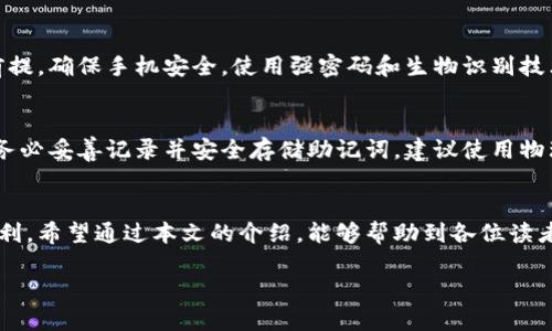   如何安全地管理你的USDT钱包？教你快速获取USDT币钱包的截图！ / 
 guanjianci USDT钱包, 截图, 加密货币, 钱包管理 /guanjianci 

引言
在当今数字经济时代，加密货币的盛行让越来越多的人开始接触和使用各种虚拟货币。而USDT（Tether）作为一种与美元挂钩的稳定币，因其方便的交易和相对稳定的价值受到广泛青睐。对于新手和资深用户来说，管理自己的USDT钱包，尤其是获取钱包截图以便分享或记录交易，是一项必不可少的技能。在本文中，我们将深入探讨如何安全地管理你的USDT钱包，并为你提供详细的截图步骤和相关注意事项。

1. 什么是USDT钱包？
USDT钱包是一个存储、接收和发送USDT（Tether）的数字钱包。与传统银行账户类似，USDT钱包可以让用户对他们的数字资产进行管理。用户可以选择热钱包（在线钱包）或冷钱包（离线钱包）。热钱包方便快捷，适合频繁交易；冷钱包更安全，适合长期存储。

2. 如何选择适合的USDT钱包？
选择一个适合的USDT钱包是管理加密资产的第一步。在选择钱包时，用户需要考虑以下几个重要因素：
ul
    listrong安全性：/strong选择安全性高的钱包，确保你的私钥和助记词不被泄露。/li
    listrong用户友好性：/strong一个易于操作的界面能够大大提升用户体验，特别是对于新手而言。/li
    listrong兼容性：/strong确保钱包能够与多个平台或设备兼容，能够在手机、电脑等多个设备上使用。/li
    listrong支持的币种：/strong确保钱包不仅支持USDT，还能支持你可能会交易的其他加密货币。/li
/ul

3. 如何创建USDT钱包？
创建USDT钱包相对简单，用户可以通过以下步骤完成：
ol
    listrong选择钱包平台：/strong根据前面提到的要素选择一个信誉良好的钱包平台，如Coinbase、Binance、Trust Wallet等。/li
    listrong下载或注册：/strong根据需要下载应用程序或在网站上注册账户。/li
    listrong建立密码和备份：/strong创建强密码并记录助记词，确保其安全存储。/li
    listrong完成KYC（如果需要）：/strong部分平台可能需要用户完成身份验证。/li
/ol

4. 如何获取USDT钱包的截图？
获取USDT钱包截图的步骤相对简单，但你需要确保在安全的环境下进行，以防止隐私泄露。以下是获取截图的细节步骤：
ol
    listrong打开钱包应用：/strong确保你的设备已连接互联网并成功登录到你的USDT钱包。/li
    listrong找到所需信息：/strong根据需要找到你想要截图的信息，例如余额、交易记录等。/li
    listrong截屏：/strong在大多数手机和计算机上，使用特定组合键（如Windows的Print Screen键或手机的音量 电源键）进行截图。/li
    listrong保存和处理截图：/strong将截图保存在你的设备上，并根据需要进行编辑，如裁剪、添加注释等。/li
/ol

5. 存储钱包截图的安全措施
钱包截图通常包含重要信息，因此安全存储这些截图至关重要。以下是一些实用的安全措施：
ul
    listrong使用加密文件夹：/strong将截图保存在加密文件夹中，以防止未授权访问。/li
    listrong定期删除不必要的截图：/strong定期检查你的设备，删除不再需要的截图，减小泄露风险。/li
    listrong备份重要信息：/strong为重要截图进行云备份，但注意选择可信赖的云存储服务。/li
/ul

6. 常见问题解答

h4问题一：我可以通过手机钱包进行USDT交易吗？/h4
当然可以！大多数USDT钱包都提供手机应用程序，支持用户在移动设备上进行交易。移动钱包通常容许用户随时随地访问他们的资产，进行充值或提现以及查看实时价格。以安全为前提，确保手机安全，使用强密码和生物识别技术来保护你的钱包。

h4问题二：如何处理丢失的助记词或私钥？/h4
丢失助记词或私钥会导致无法访问你的USDT钱包，这是加密货币最大的风险之一。如果你丢失了这些安全信息，通常无法找回钱包中的资金。为了避免这一损失，用户在创建钱包时，务必妥善记录并安全存储助记词，建议使用物理方式保留在安全的地方而非电子方式。最好的做法是事先准备一个安全、可备份的记录手段，这样即使出现意外，也不会影响你的资产安全。

结尾
管理自己的USDT钱包是加密资产管理中的一项重要技能。通过选择适合的钱包、遵循创建和使用技巧以及采取必要的安全措施，你可以有效保护自己的投资，并享受到加密货币的便利。希望通过本文的介绍，能够帮助到各位读者顺利获取到想要的USDT钱包截图，并在数字货币的世界中游刃有余！ 

掌握好这些技巧，快速入手，尽情享受数字货币带来的便利吧！无论你是新手还是有经验的用户，理解这些基本要素，可以为你的数字资产增添一层厚厚的安全保障。