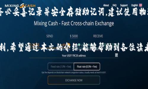   如何安全地管理你的USDT钱包？教你快速获取USDT币钱包的截图！ / 
 guanjianci USDT钱包, 截图, 加密货币, 钱包管理 /guanjianci 

引言
在当今数字经济时代，加密货币的盛行让越来越多的人开始接触和使用各种虚拟货币。而USDT（Tether）作为一种与美元挂钩的稳定币，因其方便的交易和相对稳定的价值受到广泛青睐。对于新手和资深用户来说，管理自己的USDT钱包，尤其是获取钱包截图以便分享或记录交易，是一项必不可少的技能。在本文中，我们将深入探讨如何安全地管理你的USDT钱包，并为你提供详细的截图步骤和相关注意事项。

1. 什么是USDT钱包？
USDT钱包是一个存储、接收和发送USDT（Tether）的数字钱包。与传统银行账户类似，USDT钱包可以让用户对他们的数字资产进行管理。用户可以选择热钱包（在线钱包）或冷钱包（离线钱包）。热钱包方便快捷，适合频繁交易；冷钱包更安全，适合长期存储。

2. 如何选择适合的USDT钱包？
选择一个适合的USDT钱包是管理加密资产的第一步。在选择钱包时，用户需要考虑以下几个重要因素：
ul
    listrong安全性：/strong选择安全性高的钱包，确保你的私钥和助记词不被泄露。/li
    listrong用户友好性：/strong一个易于操作的界面能够大大提升用户体验，特别是对于新手而言。/li
    listrong兼容性：/strong确保钱包能够与多个平台或设备兼容，能够在手机、电脑等多个设备上使用。/li
    listrong支持的币种：/strong确保钱包不仅支持USDT，还能支持你可能会交易的其他加密货币。/li
/ul

3. 如何创建USDT钱包？
创建USDT钱包相对简单，用户可以通过以下步骤完成：
ol
    listrong选择钱包平台：/strong根据前面提到的要素选择一个信誉良好的钱包平台，如Coinbase、Binance、Trust Wallet等。/li
    listrong下载或注册：/strong根据需要下载应用程序或在网站上注册账户。/li
    listrong建立密码和备份：/strong创建强密码并记录助记词，确保其安全存储。/li
    listrong完成KYC（如果需要）：/strong部分平台可能需要用户完成身份验证。/li
/ol

4. 如何获取USDT钱包的截图？
获取USDT钱包截图的步骤相对简单，但你需要确保在安全的环境下进行，以防止隐私泄露。以下是获取截图的细节步骤：
ol
    listrong打开钱包应用：/strong确保你的设备已连接互联网并成功登录到你的USDT钱包。/li
    listrong找到所需信息：/strong根据需要找到你想要截图的信息，例如余额、交易记录等。/li
    listrong截屏：/strong在大多数手机和计算机上，使用特定组合键（如Windows的Print Screen键或手机的音量 电源键）进行截图。/li
    listrong保存和处理截图：/strong将截图保存在你的设备上，并根据需要进行编辑，如裁剪、添加注释等。/li
/ol

5. 存储钱包截图的安全措施
钱包截图通常包含重要信息，因此安全存储这些截图至关重要。以下是一些实用的安全措施：
ul
    listrong使用加密文件夹：/strong将截图保存在加密文件夹中，以防止未授权访问。/li
    listrong定期删除不必要的截图：/strong定期检查你的设备，删除不再需要的截图，减小泄露风险。/li
    listrong备份重要信息：/strong为重要截图进行云备份，但注意选择可信赖的云存储服务。/li
/ul

6. 常见问题解答

h4问题一：我可以通过手机钱包进行USDT交易吗？/h4
当然可以！大多数USDT钱包都提供手机应用程序，支持用户在移动设备上进行交易。移动钱包通常容许用户随时随地访问他们的资产，进行充值或提现以及查看实时价格。以安全为前提，确保手机安全，使用强密码和生物识别技术来保护你的钱包。

h4问题二：如何处理丢失的助记词或私钥？/h4
丢失助记词或私钥会导致无法访问你的USDT钱包，这是加密货币最大的风险之一。如果你丢失了这些安全信息，通常无法找回钱包中的资金。为了避免这一损失，用户在创建钱包时，务必妥善记录并安全存储助记词，建议使用物理方式保留在安全的地方而非电子方式。最好的做法是事先准备一个安全、可备份的记录手段，这样即使出现意外，也不会影响你的资产安全。

结尾
管理自己的USDT钱包是加密资产管理中的一项重要技能。通过选择适合的钱包、遵循创建和使用技巧以及采取必要的安全措施，你可以有效保护自己的投资，并享受到加密货币的便利。希望通过本文的介绍，能够帮助到各位读者顺利获取到想要的USDT钱包截图，并在数字货币的世界中游刃有余！ 

掌握好这些技巧，快速入手，尽情享受数字货币带来的便利吧！无论你是新手还是有经验的用户，理解这些基本要素，可以为你的数字资产增添一层厚厚的安全保障。