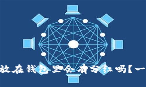 SHIB币存放在钱包里会有分红吗？一起聊聊吧！