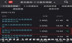 挖到比特币后，怎样才能
