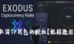 怎么取消TP钱包的授权？视