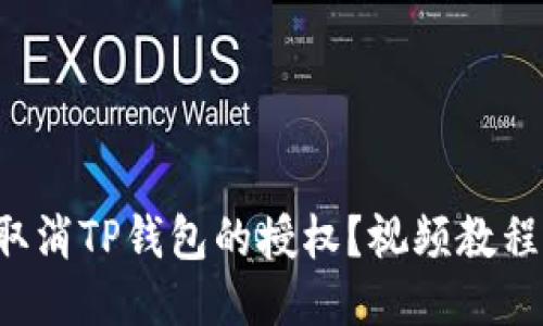 怎么取消TP钱包的授权？视频教程分享！