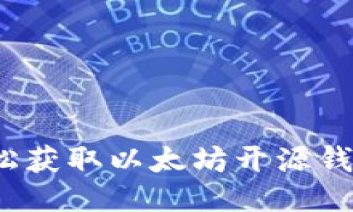 如何轻松获取以太坊开源钱包源码？