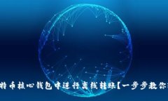 如何在比特币核心钱包中