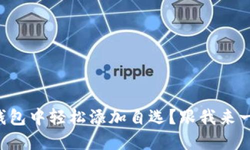 如何在TP钱包中轻松添加自选？跟我来一步步了解！