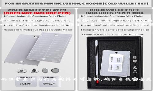   tp钱包里的波场安全吗？你应该知道的事！ / 
 guanjianci tp钱包, 波场安全性, 数字货币, 钱包安全 /guanjianci 

引言：数字货币与安全性
随着数字货币的日益普及，越来越多的人开始接触各种线上钱包和交易平台。TP钱包作为一个新兴的数字货币钱包，尤其在波场（Tron）用户中备受关注。那么，TP钱包里的波场真的安全吗？在这篇文章中，我们会深入探讨这一问题，从多个角度分析TP钱包的安全特性，并提供相关建议，以帮助用户做出明智的决策。

TP钱包概述
TP钱包，作为一个多链钱包，支持多种数字货币，包括以太坊（Ethereum）、波场（Tron）等。它的界面友好，适合新手用户，有助于他们快速了解如何管理自己的数字资产。TP钱包提供了易于使用的存储、转账和交易功能，使得用户可以轻松进行加密货币的操作。
不过，随着网络安全威胁的增多，用户对于钱包安全性的关注与日俱增，TP钱包是否能保障用户的资产安全呢？

波场（Tron）介绍
波场（Tron）是一个基于区块链技术的去中心化平台，主要目的是通过区块链和分布式存储技术构建一个自由、共享的数字内容生态系统。它允许用户创建内容并通过平台直接与其他用户互动，而不需要中介的参与。
波场的原生代币TRX在市场上拥有广泛的认可度，随着越来越多的应用和项目部署在波场上，其生态系统也在不断壮大。因此，许多波场用户选择将它们的TRX资产存储在TP钱包中，但其安全性如何？

TP钱包的安全性分析
1. **私钥管理**：TP钱包采用用户自管理的私钥。用户自己的手机及其他设备是私钥存放的唯一地点，这意味着用户需要自行负责私钥的安全。如果不慎泄露或丢失私钥，可能会导致数字资产的损失。
2. **备份功能**：TP钱包提供备份功能，用户在创建钱包时可以选择备份助记词。这一过程至关重要，因为助记词是恢复钱包的唯一方式。确保妥善保管助记词，能有效降低资产丢失风险。
3. **多层安全验证**：TP钱包支持多种安全验证方式，包括密码和生物识别验证等，增加了钱包的安全系数。用户可以根据自身需求选择适合的安全设置。
4. **开源代码**：TP钱包的部分代码是公开的，社区可以对其进行审查。这种透明性有助于及时发现和解决潜在的安全漏洞，从而保护用户的资产安全。

网络安全威胁与防范
尽管TP钱包具备多种安全防范措施，但用户仍需对网络安全威胁保持警惕。这里列举了一些常见的网络攻击方式及其防护措施：
ul
li**钓鱼攻击**：用户在访问钱包时，请确保使用官方渠道，避免点击不明链接或下载不明应用。真正的TP钱包网址应该是经过验证的，确保在浏览器中输入正确的网址。/li
li**恶意软件**：保护自己的设备，确保操作系统和应用程序都及时更新，避免使用公共Wi-Fi进行敏感操作。如果可能，考虑使用VPN来增加隐私保护。/li
li**社交工程**：不要轻信陌生人的消息，尤其是涉及到钱包助记词等敏感信息时。分享私钥或助记词的行为可能会直接导致资产的丢失。/li
/ul

用户体验与口碑
TP钱包一直以来以用户友好的界面而受到好评，尤其是针对新手用户，能够帮助他们轻松上手。但在安全性方面，用户评论则表示，虽然TP钱包的安全机制相对完善，但用户的责任依然是最重要的。
一些用户在论坛和社交媒体上分享了他们的使用体验，许多人表示，如果能加强对安全操作的提示和教学，将会更有助于用户的安全意识提升。作为用户，我们也有必要定期检查账户活动，及时发现异常操作。

如何提升TP钱包的安全性
如果你使用TP钱包，以下几点建议或许能帮助你提升钱包的安全性：
ul
li**定期更换密码**：即使你认为密码足够强大，也应定期更换，以降低被破解的风险。/li
li**启用双重认证**：如果TP钱包支持双重认证，务必开启此功能。即使密码泄露，双重认证也能增加一层保护。/li
li**保持软件更新**：确保你的钱包和设备都运行最新版本，软件更新常常带有安全漏洞的修复。/li
li**分散风险**：不建议把所有资产放在同一个钱包中，可以将大部分资产转移到冷钱包中，保留小部分用于日常交易。/li
/ul

可能相关问题提出与分析
h4问题一：TP钱包及波场相对于其他钱包和平台的安全性如何？/h4
TP钱包的安全性在竞争激烈的市场中仍显得相对突出，尤其在支持波场这种去中心化应用的功能上。然而，用户选择钱包时也需参考其他钱包的口碑。例如，某些知名度更高的钱包在市场中建立了更长久的信任关系。
在不同的钱包平台中，比较三种类型的钱包可帮助用户决定最适合的选项：热钱包（如TP钱包）、冷钱包（硬件钱包）、和集中式钱包（如交易所钱包）。热钱包便于交易，但安全性相对较低；冷钱包则能提供更高的安全性，但使用不便；集中式钱包虽然功能强大，但用户需信任平台的安全措施。

h4问题二：如果TP钱包被Hack了，用户该如何处理？/h4
如果用户发现TP钱包遭到黑客攻击，首先要保持冷静，尽快采取措施以限制损失。建议用户立刻进行以下操作：
ul
li**查看交易记录**：第一时间检查账户的交易记录，识别是否有未授权的交易行为。/li
li**增加安全措施**：如果还可以登录钱包，立即更换密码、启用双重认证、并检查所有安全设置。/li
li**联系支持**：联系TP钱包的客户支持，告知他们账户被入侵的情况，询问是否有进一步的安全措施或恢复建议。/li
li**转移资产**：如果有可能，需要尽快将剩余的资产转移到一个安全的钱包，避免进一步损失。/li
/ul

总结
整体而言，TP钱包在界面友好性和使用便利性方面表现优异，而其在安全性方面也采取了多个措施来保护用户。尽管如此，用户自身的保护意识与行为同样不可忽视，确保自我安全是一项持久的责任。
无论选择哪种钱包，深思熟虑是离不开的。通过以上分析，希望能够帮助到你，让你对TP钱包里的波场安全性有更深入的了解。