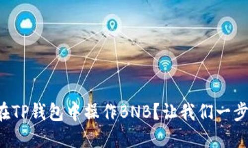 如何在TP钱包中操作BNB？让我们一步步来！