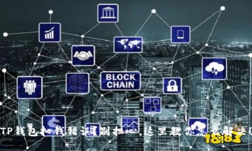 TP钱包扣钱错误？别担心，这里教你怎么解决！