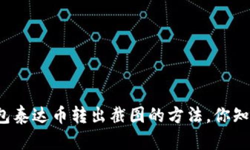 冷钱包泰达币转出截图的方法，你知道吗？