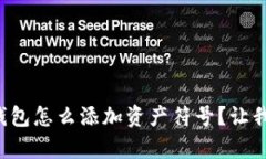 想知道tp钱包怎么添加资产