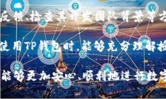    TP钱包授权是什么？你了