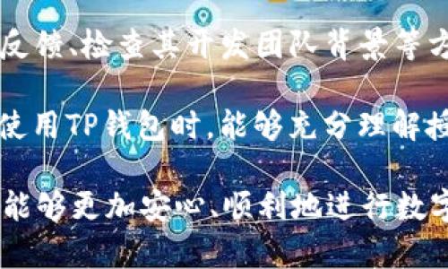    TP钱包授权是什么？你了解吗？  / 

 guanjianci  TP钱包, 钱包授权, 加密货币, 区块链  /guanjianci 

什么是TP钱包？
在数字货币的世界中，TP钱包是一个非常重要的工具。它允许用户存储、管理和转移他们的加密货币资产。TP钱包支持多种主流的数字货币，如比特币、以太坊等，更重要的是，它为用户提供了一个安全便利的环境来进行交易。随着区块链技术的发展，TP钱包逐渐被越来越多的用户所接受和使用。

TP钱包的基本功能
TP钱包不仅仅是一个简单的数字货币存储工具，它还具有多种实用的功能。用户可以通过TP钱包进行交易、查看交易记录、查询实时汇率等。此外，TP钱包还支持DApp（去中心化应用程序）的使用，用户可以通过钱包直接与各种去中心化平台进行交互。

什么是钱包授权？
钱包授权是指用户允许某个应用或服务访问其数字钱包的权限。这种授权通常发生在用户希望使用某些去中心化应用（DApp）或者交易所的情况下。通过授权，用户可以让这些应用安全地进行操作，比如发送或接收加密货币。

TP钱包授权的重要性
在使用TP钱包时，授权是一个不可或缺的步骤。因为只有经过授权，DApp才能够获得用户的钱包信息，从而进行相关操作。这样做可以为用户提供更好的体验，同时也增加了交易的透明度，确保用户随时能够控制他们的资产。

如何进行TP钱包授权？
进行TP钱包授权其实非常简单。用户首先需要下载并安装TP钱包应用，然后创建一个数字钱包。接着，当用户需要使用某个DApp进行操作时，系统会要求用户进行授权。这通常涉及到以下几个步骤：
ol
    li在TP钱包中找到需要使用的DApp。/li
    li点击授权按钮，系统会弹出一个授权确认窗口。/li
    li仔细阅读授权内容，确保自己理解所需的权限。/li
    li点击确认授权，完成操作。/li
/ol

TP钱包授权的风险与注意事项
尽管TP钱包授权为用户提供了方便，但用户在授权时需要保持警觉。一些不安全或者不可靠的DApp可能会利用授权来执行不当操作，甚至导致用户资产损失。因此，用户在进行授权时，应选择信誉良好的DApp，并仔细阅读授权信息，避免授予过多的权限。

如何保护自己的数字资产安全？
用户在使用TP钱包时，保护自己的数字资产安全至关重要。以下几个建议可以帮助用户提高资产安全性：
ul
    li确保使用强密码，并定期更改。/li
    li开启双重身份验证，增加安全层级。/li
    li定期备份钱包信息，防止意外丢失。/li
    li只授权信誉良好的DApp，避免盲目授权。/li
    li定期检查交易记录，确保没有异常交易。/li
/ul

为什么TP钱包授权让人关注？
随着区块链技术的不断发展，越来越多的人开始关注加密资产的安全性。TP钱包授权在这个背景下受到广泛讨论，因为它既涉及用户的安全，也关乎整个加密生态的健康发展。通过合理的授权机制，用户可以在享受便利的同时，也能够更好地保护自己的资产。

相关问题一：TP钱包授权如何影响交易安全性？
TP钱包的授权机制对交易安全性有着直接的影响。合理的授权能够使得用户在进行交易时，将风险降到最低。当用户授权DApp时，如果该DApp经过严格审核，有良好的声誉，用户的资产安全得到了良好的保障。然而，若是授权给不明来源的DApp，则可能造成资产风险，因此用户在授权时必须保持警惕。

相关问题二：TP钱包如何选择合适的DApp？
选择合适的DApp是用户使用TP钱包的关键。用户应优先选择那些经过认证、在社区中享有良好评价的DApp。可以通过查阅DApp的用户反馈、检查其开发团队背景等方式进行选择。此外，参与相关的论坛和社群讨论，获取更多用户的使用经验和建议，也能帮助用户做出更明智的选择。

在数字货币的世界中，TP钱包授权是一个必不可少的环节。它不仅帮助用户方便地使用DApp，还关系到用户资产的安全性。希望大家在使用TP钱包时，能够充分理解授权的意义，做出明智的选择，保护好自己的数字资产。 

总之，随着数字货币的不断普及，对TP钱包的理解和使用也变得愈发重要。通过本文的介绍，希望能帮助到正在探索这一领域的你，让你能够更加安心、顺利地进行数字资产的管理和使用。