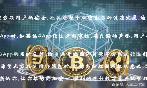    TP钱包授权是什么？你了解吗？  / 

 guanjianci  TP钱包, 钱包授权, 加密货币, 区块链  /guanjianci 

什么是TP钱包？
在数字货币的世界中，TP钱包是一个非常重要的工具。它允许用户存储、管理和转移他们的加密货币资产。TP钱包支持多种主流的数字货币，如比特币、以太坊等，更重要的是，它为用户提供了一个安全便利的环境来进行交易。随着区块链技术的发展，TP钱包逐渐被越来越多的用户所接受和使用。

TP钱包的基本功能
TP钱包不仅仅是一个简单的数字货币存储工具，它还具有多种实用的功能。用户可以通过TP钱包进行交易、查看交易记录、查询实时汇率等。此外，TP钱包还支持DApp（去中心化应用程序）的使用，用户可以通过钱包直接与各种去中心化平台进行交互。

什么是钱包授权？
钱包授权是指用户允许某个应用或服务访问其数字钱包的权限。这种授权通常发生在用户希望使用某些去中心化应用（DApp）或者交易所的情况下。通过授权，用户可以让这些应用安全地进行操作，比如发送或接收加密货币。

TP钱包授权的重要性
在使用TP钱包时，授权是一个不可或缺的步骤。因为只有经过授权，DApp才能够获得用户的钱包信息，从而进行相关操作。这样做可以为用户提供更好的体验，同时也增加了交易的透明度，确保用户随时能够控制他们的资产。

如何进行TP钱包授权？
进行TP钱包授权其实非常简单。用户首先需要下载并安装TP钱包应用，然后创建一个数字钱包。接着，当用户需要使用某个DApp进行操作时，系统会要求用户进行授权。这通常涉及到以下几个步骤：
ol
    li在TP钱包中找到需要使用的DApp。/li
    li点击授权按钮，系统会弹出一个授权确认窗口。/li
    li仔细阅读授权内容，确保自己理解所需的权限。/li
    li点击确认授权，完成操作。/li
/ol

TP钱包授权的风险与注意事项
尽管TP钱包授权为用户提供了方便，但用户在授权时需要保持警觉。一些不安全或者不可靠的DApp可能会利用授权来执行不当操作，甚至导致用户资产损失。因此，用户在进行授权时，应选择信誉良好的DApp，并仔细阅读授权信息，避免授予过多的权限。

如何保护自己的数字资产安全？
用户在使用TP钱包时，保护自己的数字资产安全至关重要。以下几个建议可以帮助用户提高资产安全性：
ul
    li确保使用强密码，并定期更改。/li
    li开启双重身份验证，增加安全层级。/li
    li定期备份钱包信息，防止意外丢失。/li
    li只授权信誉良好的DApp，避免盲目授权。/li
    li定期检查交易记录，确保没有异常交易。/li
/ul

为什么TP钱包授权让人关注？
随着区块链技术的不断发展，越来越多的人开始关注加密资产的安全性。TP钱包授权在这个背景下受到广泛讨论，因为它既涉及用户的安全，也关乎整个加密生态的健康发展。通过合理的授权机制，用户可以在享受便利的同时，也能够更好地保护自己的资产。

相关问题一：TP钱包授权如何影响交易安全性？
TP钱包的授权机制对交易安全性有着直接的影响。合理的授权能够使得用户在进行交易时，将风险降到最低。当用户授权DApp时，如果该DApp经过严格审核，有良好的声誉，用户的资产安全得到了良好的保障。然而，若是授权给不明来源的DApp，则可能造成资产风险，因此用户在授权时必须保持警惕。

相关问题二：TP钱包如何选择合适的DApp？
选择合适的DApp是用户使用TP钱包的关键。用户应优先选择那些经过认证、在社区中享有良好评价的DApp。可以通过查阅DApp的用户反馈、检查其开发团队背景等方式进行选择。此外，参与相关的论坛和社群讨论，获取更多用户的使用经验和建议，也能帮助用户做出更明智的选择。

在数字货币的世界中，TP钱包授权是一个必不可少的环节。它不仅帮助用户方便地使用DApp，还关系到用户资产的安全性。希望大家在使用TP钱包时，能够充分理解授权的意义，做出明智的选择，保护好自己的数字资产。 

总之，随着数字货币的不断普及，对TP钱包的理解和使用也变得愈发重要。通过本文的介绍，希望能帮助到正在探索这一领域的你，让你能够更加安心、顺利地进行数字资产的管理和使用。