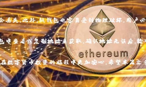 bian获取安全比特币冷钱包的最佳下载网址，保护你的资产安全！/bian
比特币冷钱包, 冷钱包下载, 数字货币安全, 比特币存储/guanjianci

什么是比特币冷钱包？
在数字货币的世界里，安全是所有投资者心中最重要的课题之一。比特币冷钱包就是一种被广泛认可的安全存储方案，它与互联网完全隔离，以降低被黑客攻击的风险。简单来说，冷钱包是物理设备或软件，不直接连接网络，能够有效地保护你的比特币及其他加密资产。

比特币冷钱包的类型
冷钱包主要分为硬件冷钱包和纸钱包两种。硬件钱包通常是一个小型设备，能够存储多个数字货币的私钥，如Ledger和Trezor。而纸钱包则是将你的公钥和私钥打印在纸张上，这种方式同样能实现高安全性，但需要妥善保管，避免纸张被撕毁或遗失。

为什么要使用冷钱包？
随着比特币价格的飙升，越来越多的人开始关注数字货币的存储问题。与热钱包存储相比，冷钱包在安全性上具有无可比拟的优势。由于不连接互联网，冷钱包极大地减少了黑客攻击的几率。此外，冷钱包也避免了交易所因管理不当而导致的资产损失风险，让你能更安心地持有数字货币。

如何选择合适的比特币冷钱包？
选择冷钱包时，投资者应考虑多个因素。首先，确保选择知名品牌，经过广泛验证的产品通常更可靠。其次，硬件钱包的用户界面的友好性也值得关注；一个易于使用的界面能降低操作失误的风险。另外，冷钱包的兼容性尤其重要，确保它能够支持你持有的所有币种。最后，价格也是一个重要考量因素，确保你的选择符合预算。

比特币冷钱包的下载网址
在获取冷钱包之前，确保你访问的是官方网站以避免假冒网站的风险。以下是一些公认的比特币冷钱包下载网址：
ul
    lia href=