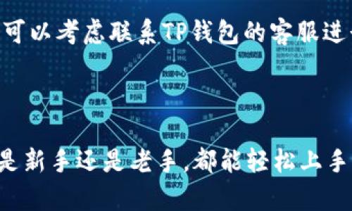 tiaoti新手必看！电脑端TP钱包使用教程视频，轻松掌握数字资产管理/tiaoti  
TP钱包,数字资产,区块链,加密货币/guanjianci  

在这个数字化的时代，随着区块链技术的不断发展，越来越多的人开始关注和尝试数字资产的管理。而TP钱包作为一个非常受欢迎的钱包选择，提供了安全、便捷的数字货币存储和交易服务。今天，我们将深入探讨电脑端TP钱包的使用教程，并通过视频的形式来演示操作，让你轻松掌握数字资产管理。

### 什么是TP钱包？

在开始之前，我们先了解一下TP钱包的基本概念。TP钱包是一个多链数字资产钱包，支持多种加密货币存储，包括但不限于以太坊（ETH）、比特币（BTC）和其他热门数字货币。它的核心优势在于安全性高，用户数据加密存储，并且提供了便捷的交易功能。

TP钱包注重用户体验，界面友好，适合新手入门。无论是发送、接收交易，还是查看资产变动情况，都能够轻松应对。此外，TP钱包的持续更新和社区支持，使得它在众多数字钱包中脱颖而出。

### 如何下载安装TP钱包？

在使用TP钱包之前，你首先需要在你的电脑上安装软件。TP钱包支持多个操作系统，如Windows、macOS等。以下是详细的安装步骤：

1. **访问官网**  
   打开你的浏览器，输入TP钱包的官方网址，进入官方网站。

2. **选择下载**  
   在主页上，你会看到“下载”选项。点击下载对应操作系统的版本（如Windows或macOS）。 

3. **安装软件**  
   下载完成后，双击安装文件，按照提示完成安装过程。通常这只需几分钟，操作简单明了。

4. **启动应用**  
   安装完成后，打开TP钱包应用，进入主界面。

### 创建或导入钱包

启动TP钱包后，接下来你需要创建一个新的钱包或导入已有钱包。

#### 创建新钱包

1. **选择“创建钱包”**  
   在主界面上，选择“创建钱包”选项。

2. **设定密码**  
   为了保护你的资产安全，设置一个强密码。要确保密码足够复杂，包括字母、数字和符号的组合。

3. **备份助记词**  
   创建钱包后，系统会生成一组助记词。请务必将其妥善保存，因为它是恢复钱包的唯一凭证。

#### 导入已有钱包

如果你已经在其他设备上创建过TP钱包，想在电脑端使用，可以通过助记词或密钥导入钱包。

1. **选择“导入钱包”**  
   在主界面上，点击“导入钱包”。

2. **输入助记词或私钥**  
   根据系统提示，输入你的助记词或私钥，完成导入。

### 钱包界面介绍

TP钱包的主界面简单明了，用户可以很快上手。在这里，我们来解读一下各个功能模块。

#### 资产管理

在主界面，你会看到“资产”模块，显示你所有的数字资产和其对应的余额。在这里，你可以随时查看资产变动情况，清楚了解每种加密货币的持有状况。

#### 转账功能

要进行转账，选择“转账”选项。系统会要求你输入接收方的钱包地址和转账金额。在这里，你可以选择交易的币种，例如BTC或ETH，然后确认交易。

#### 收款功能

想要接收资产，只需点击“接收”选项。系统会生成一个二维码和钱包地址，分享给对方即可。

### 如何进行交易？

现在，让我们深入了解如何使用TP钱包进行实际的交易操作。

#### 转账操作步骤

1. **进入转账界面**  
   从主界面点击“转账”选项。

2. **输入接收地址**  
   将接收方的钱包地址粘贴到指定位置。你可以选择扫描二维码以节省时间。

3. **输入转账金额**  
   确保输入正确的金额，并核对无误，以免出现错误。

4. **确认交易**  
   系统会显示转账信息，确认无误后，输入钱包密码进行交易确认。

5. **查看交易记录**  
   转账完成后，可以在“交易记录”模块查看该笔交易的状态。确保交易已成功到账，保障资金安全。

#### 接收操作步骤

1. **进入接收界面**  
   点击“接收”选项，进入接收金额的界面。

2. **复制地址或二维码**  
   你可以选择直接复制钱包地址，也可以生成并分享二维码给对方。让发送方方便快捷地完成转账。

3. **确认到账**  
   等待对方发送资产，随时查看交易记录，确认资金到账情况。

### 安全性与风险管理

使用TP钱包进行数字资产管理时，安全性是至关重要的。下面是一些安全措施，帮助你保护自己的资产。

#### 选用强密码

在创建TP钱包时，务必设定一个强密码。避免使用容易猜到的个人信息，如生日或姓名。

#### 定期备份

确保定期备份你的助记词和密钥，并将其保存在安全的地方。这是恢复钱包的唯一途径。

#### 防范钓鱼网站

务必确保访问的是TP钱包的官方网站，注意不要在可疑链接上输入个人信息或助记词。

### 常见问题解答

在使用电脑端TP钱包时，用户可能会遇到一些常见问题。以下是两个可能相关的问题及其解答：

#### 问题一：TP钱包可以恢复吗？

TP钱包一旦丢失得益于助记词的保护，可以通过助记词在任何设备上重建钱包。因此，用户必须保管好助记词。建议使用安全的存储方式，如纸质备份、密码管理软件等。

#### 问题二：如何处理转账失败？

如果遇到转账失败的情况，首先要检查接收地址是否正确。如果确认无误，可以在“交易记录”中查看交易状态。如果交易长时间未确认，可以考虑联系TP钱包的客服进行咨询，获取专业帮助。

### 小结

通过以上介绍，我们全面了解了电脑端TP钱包的使用教程及常见问题。TP钱包为用户提供了一个便捷、安全的数字资产管理工具，无论是新手还是老手，都能轻松上手。记得时刻关注安全防范措施，保护好自己的数字资产。希望这个教程能为你带来帮助，祝你在数字货币的世界里畅通无阻！