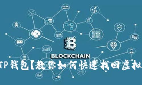 转错TP钱包？教你如何快速找回虚拟资产！