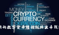 如何将火币网的数字货币