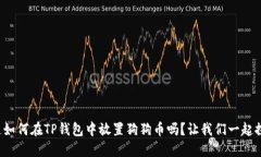 你知道如何在TP钱包中放置