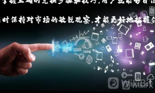   如何通过PLUS钱包轻松兑换比特币？ / 
 guanjianci PLUS钱包, 比特币, 数字货币, 加密货币 /guanjianci 

引言：数字货币世界的魅力
随着数字货币的快速发展，比特币逐渐成为了投资者追逐的对象。无论是想要进行长期投资，还是为日常消费而利用数字货币，了解如何通过PLUS钱包兑换比特币，都是每个数字货币爱好者需要掌握的重要技能。

什么是PLUS钱包？
PLUS钱包是一款广受欢迎的数字货币钱包，旨在为用户提供安全、便捷和高效的加密货币管理服务。它支持多种数字资产的存储和交易，包括比特币、以太坊等。因此，它成为了许多用户的首选，尤其是在兑换和交易比特币时。

为什么选择PLUS钱包兑换比特币？
选择PLUS钱包的理由有很多。首先，安全性是最重要的，PLUS钱包采用了高端加密技术，确保用户的资产安全不受威胁。此外，钱包界面友好，操作简单，即使是新手用户也能快速上手。再者，PLUS钱包的交易费用相对较低，可以减少用户的成本。

如何通过PLUS钱包兑换比特币？
兑换比特币的过程其实并不复杂，以下是详细步骤：
ol
listrong下载并安装PLUS钱包：/strong用户可以在官方的应用商店找到PLUS钱包，下载安装并进行注册。/li
listrong设置安全性：/strong完成注册后，用户需要设置安全密码，并开启双重认证，以提高安全性。/li
listrong充值法币：/strong在进行比特币兑换之前，用户可以通过银行转账、信用卡等方式将法币充值到PLUS钱包。/li
listrong进入兑换界面：/strong在钱包的主界面，找到“兑换”或“交易”选项，点击进入。/li
listrong选择兑换比特币：/strong在兑换界面，选择要兑换的比特币数量，系统会自动显示当前的兑换汇率。/li
listrong确认交易：/strong确认兑换信息无误后，点击“确认交易”按钮，等待系统处理。/li
listrong查看交易记录：/strong成功兑换后，用户可以在“交易记录”中查看到比特币的到账情况。/li
/ol

常见问题及解答
h4问题一：PLUS钱包安全吗？/h4
许多用户在选择钱包时最关心的就是安全性。PLUS钱包在这方面投入了大量精力。它使用了先进的加密技术，确保用户的资产不被盗用。此外，钱包内置的安全防护措施，如双重认证，也让用户的账户更加安全。因此，可以放心地使用PLUS钱包进行比特币交易。

h4问题二：如何提高兑换比特币的成功率？/h4
提高比特币兑换成功率的方法有很多。第一，选择适合的时间进行交易，尤其是当市场行情较好时。第二，提前了解当前的比特币汇率，可以帮助用户选择最佳时机进行交易。第三，确保网络稳定，以避免在交易过程中出现意外中断。

总结：掌握数字货币，拥抱未来
随着区块链技术的不断发展和普及，数字货币将在未来发挥越来越重要的作用。通过PLUS钱包兑换比特币不仅简单方便，还能让用户轻松享受到数字货币带来的便利和收益。掌握正确的兑换步骤和技巧，用户就能够自信地在数字货币市场中游刃有余。无论是投资还是消费，PLUS钱包都能为你提供有力的支持。记得关注市场动态，及时调整自己的策略，才能在数字货币的世界里立于不败之地。

在未来的金融世界中，数字货币将成为不可或缺的组成部分。因此，了解如何使用工具，如PLUS钱包，进行安全便捷的比特币兑换，将是每一个投资者都需要掌握的基本技能。随时保持对市场的敏锐观察，才能更好地把握住投资机会。 

 h3 参考资料及后续阅读推荐： /h3 
通过学习与实际操作相结合，你将更深入地理解数字货币的运作机理以及资产管理的相关知识。同时，关注市场最新动态，有助于你更好地做出决策。 

最后的思考：带着梦想，前行在数字货币的征途
每一次投资，都是对于未来的一次选择。希望本文所分享的内容能启发更多人走上数字货币的道路。