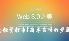 如何使用TP钱包批量打币？