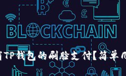 如何取消TP钱包的刷脸支付？简单几步教你！