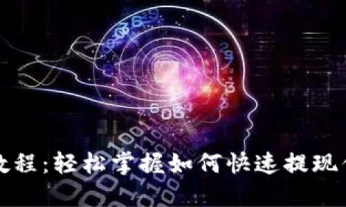 TP钱包提现教程：轻松掌握如何快速提现你的数字资产