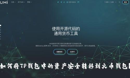 如何将TP钱包中的资产安全转移到火币钱包？