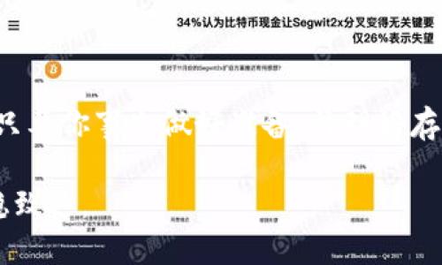 狗狗币钱包同步需要多少空间？了解你需要备多少G！

狗狗币, 钱包同步, 存储空间, 数字货币/guanjianci

什么是狗狗币钱包？
狗狗币是一种流行的数字货币，它最初是作为一种玩笑而诞生，后来却发展成了一种真实的交易工具。为了存储和管理狗狗币，你需要一个狗狗币钱包，钱包的功能就像你的银行账户，让你能够方便地接收、发送以及管理你的狗狗币资产。

狗狗币钱包的类型
狗狗币钱包主要分为几种类型：热钱包和冷钱包。热钱包是在线钱包，随时可用，适合日常小额交易；冷钱包则是离线存储，安全性更高，适合长期投资。在选择狗狗币钱包时，你首先要考虑你自己的需求和使用习惯。

钱包同步的必要性
钱包同步是保证你钱包安全性和准确性的重要步骤。同步钱包过程中，系统会下载区块链上的所有交易记录，确保你能在网络上获得最新的交易信息。由于狗狗币的区块链存储了大量数据，因此同步过程可能需要占用较大的存储空间。

狗狗币钱包同步需要多少存储空间？
那么，狗狗币钱包同步到底需要花费多少个G呢？实际上，这个答案会随着时间和网络的发展而改变。一般来说，狗狗币的区块链会占用约几百MB至几GB的空间，这相对较小，但随着交易数量的增加，空间需求也会逐渐上升。

如何查看存储空间的使用情况？
在你的设备上，你可以通过文件浏览器直接查看存储用途。将钱包文件夹找出来，查看占用的具体空间。当你发现存储空间不足时，考虑定期清理或者升级更大的存储设备。

如何准备钱包同步的存储空间？
在准备同步狗狗币钱包之前，你可以采取以下步骤来保证有足够的存储空间：
ul
    li定期清理不必要的文件，释放空间。/li
    li如果你的设备空间有限，可以考虑购买外置硬盘，进行备份和扩展存储。/li
    li将重要文件转移到云存储或者其他设备，以减少本地空间占用。/li
/ul

常见问题解答
h4问题一：狗狗币钱包同步后，怎样确保安全性？/h4
确保狗狗币钱包的安全性，不仅仅在于同步过程的准备。在同步钱包之前，尽量备份你的钱包文件，以避免任何意外造成资产损失。此外，使用强密码和双重认证能够增强安全性。定期检查交易记录，确保没有异常活动。

h4问题二：当同步时间长到无法忍受时，我该怎么办？/h4
如果你在同步狗狗币钱包时发现耗时过长，可以尝试以下几个方法来加快同步速度：
ul
    li使用更快的网络连接，确保没有网络中断。/li
    li尽量避开高峰时段，网络速度可能会受到影响。/li
    li通过简化钱包同步过程，例如使用轻钱包，来减少同步时间。/li
/ul

结论
同步狗狗币钱包所需的存储空间并不固定，随着时间的推移和交易的增多，存储需求可能会有所变化。只要你事先做好准备，清理好存储空间，确保安全性，你就能够顺利完成钱包的同步过程，让狗狗币的交易和管理变得轻松愉快。

时刻关注自己的钱包使用情况，能够更好地掌握你的狗狗币资产，确保你在这个数字货币的世界中行稳致远。