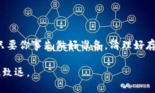 狗狗币钱包同步需要多少空间？了解你需要备多少G！

狗狗币, 钱包同步, 存储空间, 数字货币/guanjianci

什么是狗狗币钱包？
狗狗币是一种流行的数字货币，它最初是作为一种玩笑而诞生，后来却发展成了一种真实的交易工具。为了存储和管理狗狗币，你需要一个狗狗币钱包，钱包的功能就像你的银行账户，让你能够方便地接收、发送以及管理你的狗狗币资产。

狗狗币钱包的类型
狗狗币钱包主要分为几种类型：热钱包和冷钱包。热钱包是在线钱包，随时可用，适合日常小额交易；冷钱包则是离线存储，安全性更高，适合长期投资。在选择狗狗币钱包时，你首先要考虑你自己的需求和使用习惯。

钱包同步的必要性
钱包同步是保证你钱包安全性和准确性的重要步骤。同步钱包过程中，系统会下载区块链上的所有交易记录，确保你能在网络上获得最新的交易信息。由于狗狗币的区块链存储了大量数据，因此同步过程可能需要占用较大的存储空间。

狗狗币钱包同步需要多少存储空间？
那么，狗狗币钱包同步到底需要花费多少个G呢？实际上，这个答案会随着时间和网络的发展而改变。一般来说，狗狗币的区块链会占用约几百MB至几GB的空间，这相对较小，但随着交易数量的增加，空间需求也会逐渐上升。

如何查看存储空间的使用情况？
在你的设备上，你可以通过文件浏览器直接查看存储用途。将钱包文件夹找出来，查看占用的具体空间。当你发现存储空间不足时，考虑定期清理或者升级更大的存储设备。

如何准备钱包同步的存储空间？
在准备同步狗狗币钱包之前，你可以采取以下步骤来保证有足够的存储空间：
ul
    li定期清理不必要的文件，释放空间。/li
    li如果你的设备空间有限，可以考虑购买外置硬盘，进行备份和扩展存储。/li
    li将重要文件转移到云存储或者其他设备，以减少本地空间占用。/li
/ul

常见问题解答
h4问题一：狗狗币钱包同步后，怎样确保安全性？/h4
确保狗狗币钱包的安全性，不仅仅在于同步过程的准备。在同步钱包之前，尽量备份你的钱包文件，以避免任何意外造成资产损失。此外，使用强密码和双重认证能够增强安全性。定期检查交易记录，确保没有异常活动。

h4问题二：当同步时间长到无法忍受时，我该怎么办？/h4
如果你在同步狗狗币钱包时发现耗时过长，可以尝试以下几个方法来加快同步速度：
ul
    li使用更快的网络连接，确保没有网络中断。/li
    li尽量避开高峰时段，网络速度可能会受到影响。/li
    li通过简化钱包同步过程，例如使用轻钱包，来减少同步时间。/li
/ul

结论
同步狗狗币钱包所需的存储空间并不固定，随着时间的推移和交易的增多，存储需求可能会有所变化。只要你事先做好准备，清理好存储空间，确保安全性，你就能够顺利完成钱包的同步过程，让狗狗币的交易和管理变得轻松愉快。

时刻关注自己的钱包使用情况，能够更好地掌握你的狗狗币资产，确保你在这个数字货币的世界中行稳致远。