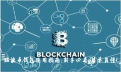 瑞波币钱包使用指南：新