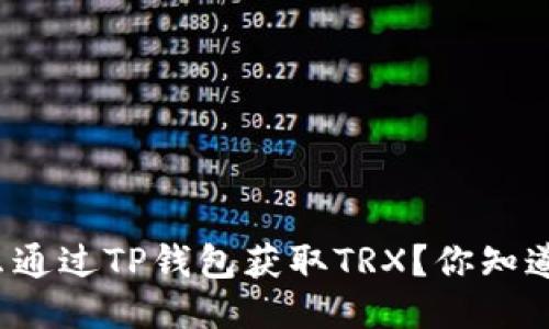 怎么通过TP钱包获取TRX？你知道吗？