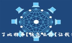 钱包多了比特币？该怎么