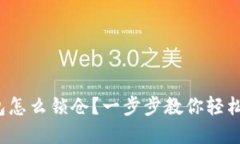 tp钱包怎么锁仓？一步步教