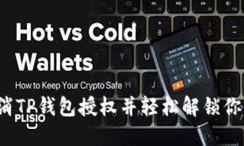如何取消TP钱包授权并轻松解锁你的钱包？