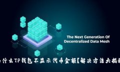 为什么TP钱包不显示代币金