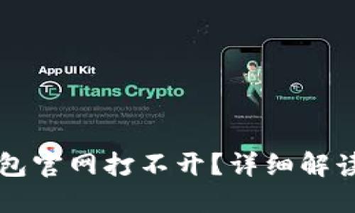 为什么TP钱包官网打不开？详细解读与解决方案