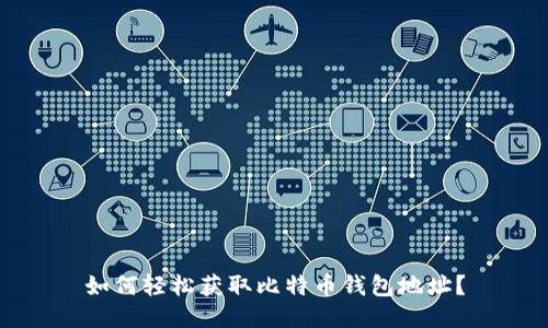 如何轻松获取比特币钱包地址？