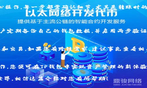   TP钱包转账买币的简单步骤，你准备好了吗？ /   
 guanjianci TP钱包, 转账, 买币, 加密货币 /guanjianci 

引言：什么是TP钱包？
在加密货币的浪潮中，TP钱包作为一款便捷的数字资产管理工具，受到了广大用户的青睐。它不仅支持多种币种，还提供了转账、买币等多种功能。随着人们对于数字货币的认知逐渐加深，如何使用TP钱包进行安全可信的转账和购币，便成为每个新手用户关注的重点。

TP钱包的基础操作介绍
TP钱包的界面简洁易用，但对于新手而言，还是需要一定的指导。首先，您需要下载并安装TP钱包的应用。无论是Android还是iOS系统，TP钱包都提供了相应的版本。安装完毕后，创建一个新钱包或者导入已有钱包，这一步骤是确保您资金安全的重要基础。

如何充值到TP钱包？
在进行转账买币之前，您需要先在TP钱包中充值。您可以选择通过法币充值，也可以直接转入其他钱包的币种。点击“充值”按钮，选择您希望使用的充值方式。完成后，您将看到您的TP钱包余额更新。在还没有进行假币投资之前，确保您的钱包中有足够的余额，这样才可以顺利进行后续操作。

如何使用TP钱包进行转账？
转账在TP钱包中相当简单，首先点击“转账”选项。您需要填写接收方的钱包地址和转账金额。在这一步，请务必核对接收方地址的正确性，确保没有输入错误。TP钱包具有实时转账功能，一旦确认，资金将很快到账。在进行币种转账时，您也可以选择不同的币种进行转账，便于灵活处理各种交易需求。

如何在TP钱包中买币？
买币的过程与转账相似。点击“买币”选项，选择您希望购买的数字资产，然后输入购买金额。TP钱包支持多种支付方式，您可以选择法币购买或者借助其他数字货币进行交易，付款后您所购买的币将在您的钱包中立刻体现。

TP钱包转账买币的注意事项
在使用TP钱包转账和买币时，有几个注意事项必须遵循。首先，确保您的网络连接稳定，避免在网络波动情况下进行关键操作。其次，务必小心操作，每一步都需确认细节，尤其是转账时的钱包地址和金额。此外，定期备份您的钱包信息，在意外情况下保护您的资产安全。最后，保持警惕，确保您不受钓鱼链接和诈骗信息的影响。

问题解答
问题一：TP钱包安全吗？
安全性永远是用户最关心的话题。TP钱包在安全性方面实行了多重保护机制，包括私钥不离线存储和用户数据加密。同时，TP钱包还鼓励用户定期备份自己的钱包数据，并启用两步验证等安全措施。这些都大大提高了TP钱包的安全性，但用户自身的安全意识同样重要，确保不随意点击不明链接或向他人透露自己的私钥。

问题二：我可以通过TP钱包进行跨链转账吗？
TP钱包支持多币种操作，但是否支持跨链转账则需视具体币种而定。许多主流币种如比特币、以太坊以及一些NFT在TP钱包内均可进行转账和交易。如果您有跨链需求，建议事先查看相关的官方文档或社区反馈，确保您的转账不会出现意外。

总结
通过上述内容，相信您对TP钱包的使用方法有了更为全面的了解。从基础的充值、转账到买币操作的具体步骤都做了逐一讲解。只需简单操作，您便可在TP钱包中实现资产管理的新体验。最重要的是，始终保持安全意识，维护您的资产安全，才能在加密货币的投资中游刃有余。 

TP钱包作为现代数字货币的优秀管理工具，为用户提供了多方位的便利，通过简单易行的操作，您很快就能上手并且开始进入加密货币的世界。相信这篇介绍对您有所帮助！