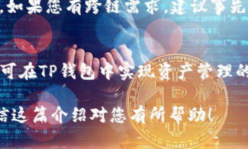   TP钱包转账买币的简单步骤，你准备好了吗？ /   
 guanjianci TP钱包, 转账, 买币, 加密货币 /guanjianci 

引言：什么是TP钱包？
在加密货币的浪潮中，TP钱包作为一款便捷的数字资产管理工具，受到了广大用户的青睐。它不仅支持多种币种，还提供了转账、买币等多种功能。随着人们对于数字货币的认知逐渐加深，如何使用TP钱包进行安全可信的转账和购币，便成为每个新手用户关注的重点。

TP钱包的基础操作介绍
TP钱包的界面简洁易用，但对于新手而言，还是需要一定的指导。首先，您需要下载并安装TP钱包的应用。无论是Android还是iOS系统，TP钱包都提供了相应的版本。安装完毕后，创建一个新钱包或者导入已有钱包，这一步骤是确保您资金安全的重要基础。

如何充值到TP钱包？
在进行转账买币之前，您需要先在TP钱包中充值。您可以选择通过法币充值，也可以直接转入其他钱包的币种。点击“充值”按钮，选择您希望使用的充值方式。完成后，您将看到您的TP钱包余额更新。在还没有进行假币投资之前，确保您的钱包中有足够的余额，这样才可以顺利进行后续操作。

如何使用TP钱包进行转账？
转账在TP钱包中相当简单，首先点击“转账”选项。您需要填写接收方的钱包地址和转账金额。在这一步，请务必核对接收方地址的正确性，确保没有输入错误。TP钱包具有实时转账功能，一旦确认，资金将很快到账。在进行币种转账时，您也可以选择不同的币种进行转账，便于灵活处理各种交易需求。

如何在TP钱包中买币？
买币的过程与转账相似。点击“买币”选项，选择您希望购买的数字资产，然后输入购买金额。TP钱包支持多种支付方式，您可以选择法币购买或者借助其他数字货币进行交易，付款后您所购买的币将在您的钱包中立刻体现。

TP钱包转账买币的注意事项
在使用TP钱包转账和买币时，有几个注意事项必须遵循。首先，确保您的网络连接稳定，避免在网络波动情况下进行关键操作。其次，务必小心操作，每一步都需确认细节，尤其是转账时的钱包地址和金额。此外，定期备份您的钱包信息，在意外情况下保护您的资产安全。最后，保持警惕，确保您不受钓鱼链接和诈骗信息的影响。

问题解答
问题一：TP钱包安全吗？
安全性永远是用户最关心的话题。TP钱包在安全性方面实行了多重保护机制，包括私钥不离线存储和用户数据加密。同时，TP钱包还鼓励用户定期备份自己的钱包数据，并启用两步验证等安全措施。这些都大大提高了TP钱包的安全性，但用户自身的安全意识同样重要，确保不随意点击不明链接或向他人透露自己的私钥。

问题二：我可以通过TP钱包进行跨链转账吗？
TP钱包支持多币种操作，但是否支持跨链转账则需视具体币种而定。许多主流币种如比特币、以太坊以及一些NFT在TP钱包内均可进行转账和交易。如果您有跨链需求，建议事先查看相关的官方文档或社区反馈，确保您的转账不会出现意外。

总结
通过上述内容，相信您对TP钱包的使用方法有了更为全面的了解。从基础的充值、转账到买币操作的具体步骤都做了逐一讲解。只需简单操作，您便可在TP钱包中实现资产管理的新体验。最重要的是，始终保持安全意识，维护您的资产安全，才能在加密货币的投资中游刃有余。 

TP钱包作为现代数字货币的优秀管理工具，为用户提供了多方位的便利，通过简单易行的操作，您很快就能上手并且开始进入加密货币的世界。相信这篇介绍对您有所帮助！