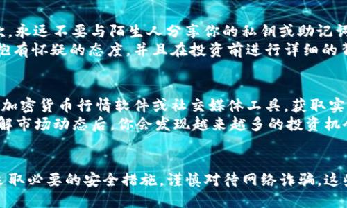   如何安全使用太空狗狗币钱包？让我们一起探索！ / 
 guanjianci 太空狗狗币, 钱包, 加密货币, 安全性 /guanjianci 

引言：太空狗狗币是什么？
在过去的几年里，加密货币的火热程度让人瞠目结舌，各类币种层出不穷。作为其中的一种，太空狗狗币（Space Dogecoin）吸引了众多用户的注意。它不仅是数字资产的一种形式，还带有独特的文化内涵，圈住了一批忠实粉丝。
太空狗狗币的灵感来自它的名字——狗狗币（Dogecoin），后者本身是为了支持数字文化而兴起的。在狗狗币的基础上，太空狗狗币将宇宙探索与趣味文化结合，鼓励人们探索未知。无论你是区块链的新手还是经验丰富的投资者，了解如何安全使用太空狗狗币钱包都是至关重要的。

太空狗狗币钱包的工作原理
在深入探讨安全使用方法之前，了解太空狗狗币钱包的基本工作原理是非常重要的。钱包实际上并不是存储加密货币，而是保存公钥和私钥的工具。
公钥相当于你的银行账号，别人可以通过它向你转账；私钥则像是你银行账户的密码，只有你能使用它。太空狗狗币钱包通过这些密钥来帮助你管理你的加密资产，进行交易等。

选择合适的太空狗狗币钱包
在市面上，有诸多种类的钱包可供选择。你可以选择热钱包（在线钱包）或者冷钱包（离线钱包）。热钱包通常更方便易用，但在安全性上相对较低；冷钱包虽然使用上略显复杂，但能够提供更高的安全性。
对于太空狗狗币这样的加密货币而言，建议使用冷钱包存储大部分资产，将热钱包作为日常交易使用的工具，这样在保证安全性同时也能保持灵活性。

安全性：确保你的资产安全
在加密货币投资中，安全问题至关重要。在使用太空狗狗币钱包时，有一些基本的安全措施需要遵循：
ul
    li启用双重认证：很多钱包会提供双重认证功能，增强安全性。/li
    li定期更新安全软件：保持设备的防病毒软件和操作系统及时更新，以防止病毒攻击。/li
    li定期备份钱包：备份你的钱包数据并存储在安全的地方，以防数据丢失。/li
    li小心网络钓鱼：随时保持警惕，不要点击可疑链接或提供个人信息给不明网站。/li
/ul

如何系统地备份你的太空狗狗币钱包
备份是保护你的加密资产的重要一步。首先，确认你的钱包提供备份选项；其次，按照步骤创建助记词或导出私钥。确保将这些信息保存在安全的地方，比如保险箱或其他加密存储服务中。
绝不要将敏感信息存储在不安全的云端，保持物理和数字信息的分隔，可以?大大降低被盗风险。

太空狗狗币的投资潜力
投资太空狗狗币的潜力如何？如同其他加密货币一样，其价值受到众多因素的影响，包括市场趋势、投机风潮以及相关技术的发展。随着区块链技术的不断演进，太空狗狗币可能会迎来新的机遇。
一定要对市场保持敏锐的观察，关注相关信息，有助于你做出更加明智的投资决策。

有关太空狗狗币钱包的常见问题

问题一：如何避免网络诈骗？
网络诈骗在加密货币市场非常普遍，为此投资者必须保持高度警惕。首先，确保只在官方渠道获得太空狗狗币钱包；其次，永远不要与陌生人分享你的私钥或助记词。避免参与快速收益承诺的项目，因为这些通常是诈骗的温床。
互动社群尤其要谨慎，许多诈骗分子利用假冒信息获取用户信任。通过社交媒体或论坛途径获取的任何交易建议都要抱有怀疑的态度，并且在投资前进行详细的背景调查。

问题二：如何监控我的太空狗狗币投资？
监控投资回报是确保你投资成功的重要环节。你可以通过多种工具和平台跟踪太空狗狗币的市场表现。例如，可以使用加密货币行情软件或社交媒体工具，获取实时的数据和建议。
定期查看自己的投资并调整策略，保持灵活性，适应市场变化，才能充分利用市场带来的机会。信息是你的最佳武器，了解市场动态后，你会发现越来越多的投资机会。

总结：选择安全与便利并重
最后，使用太空狗狗币钱包并不是一件复杂的事情，但安全性始终在你投资的旅途中占据重要地位。选择合适的钱包，采取必要的安全措施，谨慎对待网络诈骗，这些都是你成功投资的基础。保持好奇、敏感和灵活，才能在这个充满机会与挑战的数字货币世界里稳步前行。