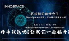 你知道怎么找比特币钱包