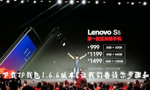 如何轻松下载TP钱包1.6.6版本？让我们告诉你步骤和注意事项